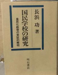 国民学校の研究 皇民化教育の実証的解明