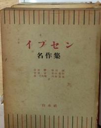 イプセン名作集