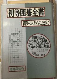 初等囲碁全書