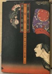 柴田錬三郎時代小説全集「1」