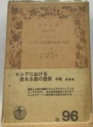 ロシアにおける資本主義の発展 中