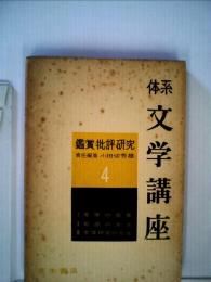 体系文学講座「4」鑑賞 批評 研究