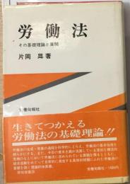 労働法ーその基礎理論と展開