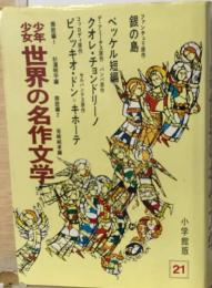 [合本版] 少年少女 世界の名作文学 小学館版21 南欧編1 南欧編2