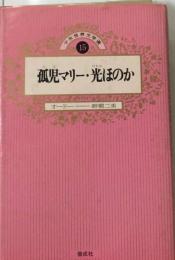 孤児マリー・光ほのか