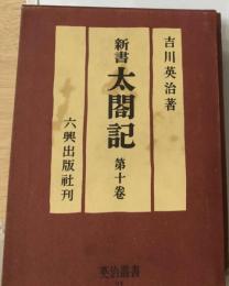 新書　太閤記「第十巻」明智光秀の巻