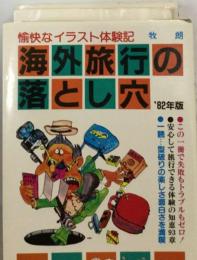 海外旅行の落とし穴ー愉快なイラスト体験記