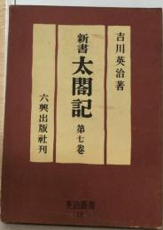 新書　太閤記　第七巻