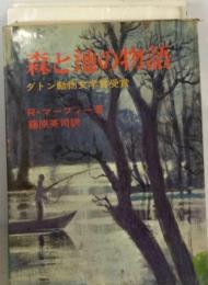 森と池の物語 （偕成社文庫）