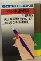 ペン字速修術ー読むだけでうまくなる秘訣集