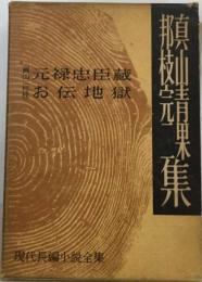 現代長編小説全集 49巻 真山青果 邦枝完２集