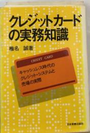 クレジットカードの実務知識ーキャッシュレス時代のクレジット システムと売場の実