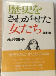 歴史をさわがせた女たち 北政所から春日局まで