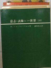 意志と表象としての世界　Ⅲ