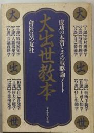 大出世教本ー成功の本質とその戦略論ノート