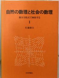 自然の数理と社会の数理　Ⅰー微分方程式で解析する