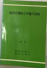 転作の現状と今後の方向