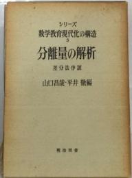 分離量の解析ー差分法序説5