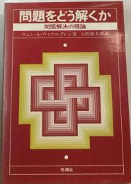 問題をどう解くかー問題解決の理論