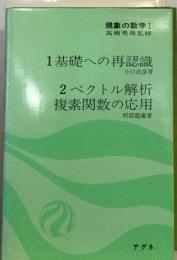 現象の数学 1 基礎への再認識/ベクトル解析;複素関数の応用