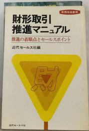 財形取引推進マニュアルー推進の着眼点とセールスポイント