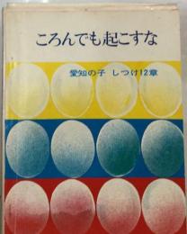 ころんでも起こすな　愛知の子しつけ12章