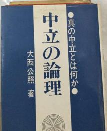 中立の論理 真の中立とは何か （Ohtemachi books）