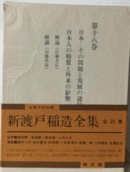 新渡戸稲造全集18巻(新渡戸 稲造) / 古本配達本舗 / 古本、中古本、古書籍の通販は「日本の古本屋」
