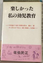 楽しかった私の幼児教育