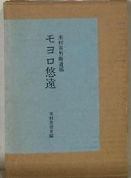 モヨロ悠遠　米村喜男衛遺稿