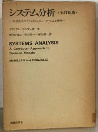 システム分析ー意思決定モデルのコンピューターによる解明