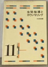 生徒指導とカウンセリング