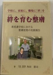 絆を育む整膚(せいひ」 准看護学校における整膚授業の実践報告