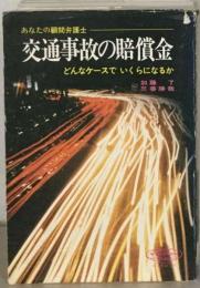 交通事故の賠償金
