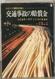 交通事故の賠償金