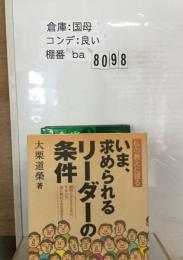 いま 求められる リーダーの条件