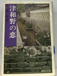 津和野の恋