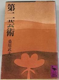 第ニ芸術