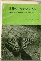 世界のパルナシュウス