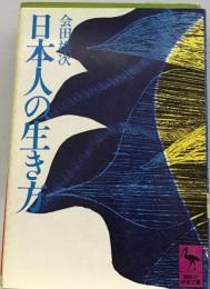 日本人の生き方