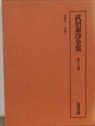 武田泰淳全集「第十七巻」小説