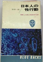 日本人の性行動ー男性と女性の性科学白書