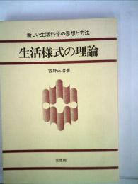 生活様式の理論ー新しい生活科学の思想と方法