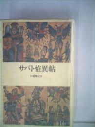 サバト大草紙 1サバト恠異帖