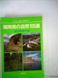 福岡県の自然100選ー守りたい自然 詳細ガイド