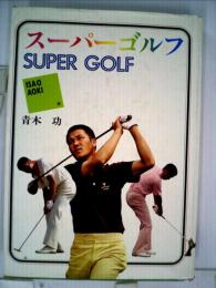 スーパーゴルフ