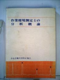 作業環境測定士のための分析概論