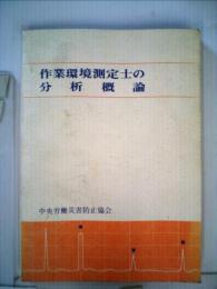 作業環境測定士のための分析概論