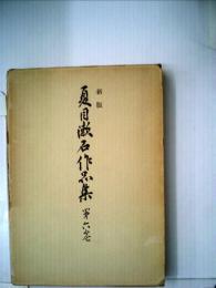 新版夏目漱石作品集　6　虞美人草
