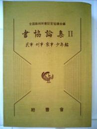 書協論集2「民事 刑事 家事 少年編」[古書]